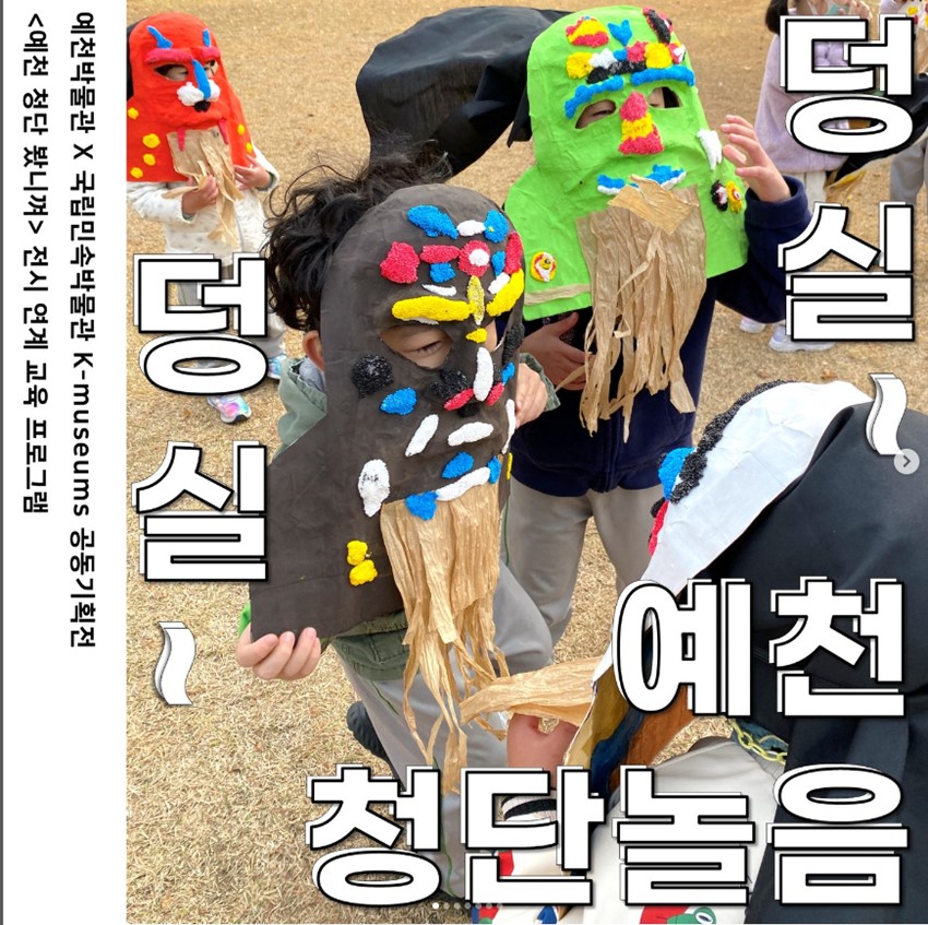 1.2023년10월21일 토요일 청단놀음 전시연계교육프로그램 "덩실덩실 예천청단놀음" 후기